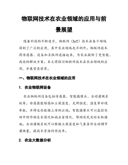 物联网技术在农业领域的应用与前景展望