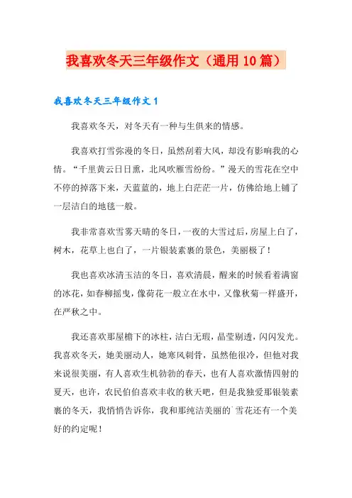 我喜欢冬天三年级作文(通用10篇)
