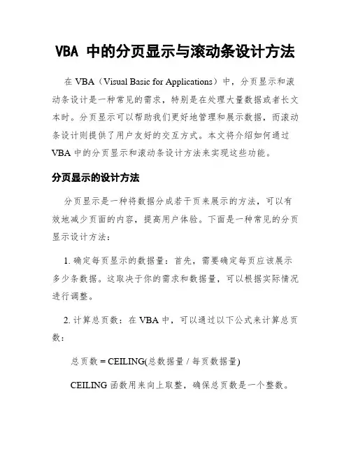 VBA 中的分页显示与滚动条设计方法