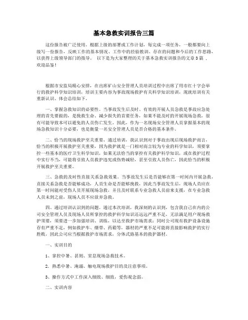 基本急救实训报告三篇