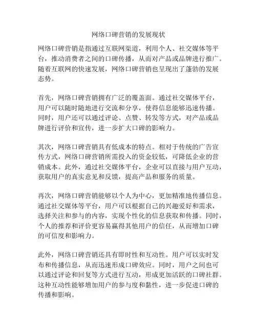 网络口碑营销的发展现状