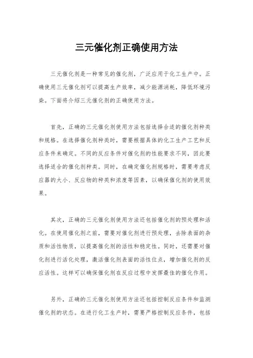 三元催化剂正确使用方法