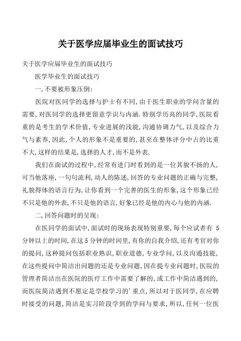 关于医学应届毕业生的面试技巧