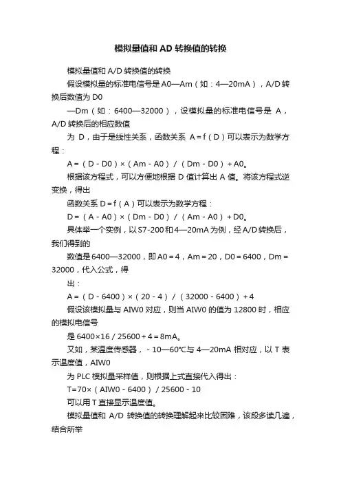 模拟量值和AD转换值的转换