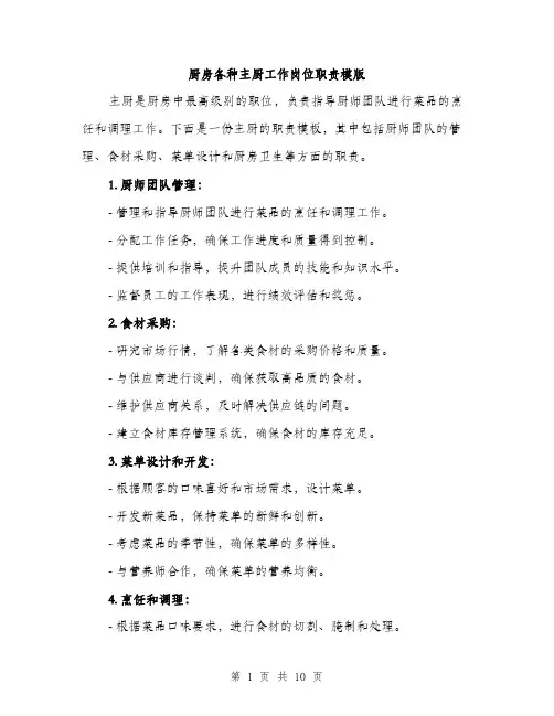 厨房各种主厨工作岗位职责模版（四篇）