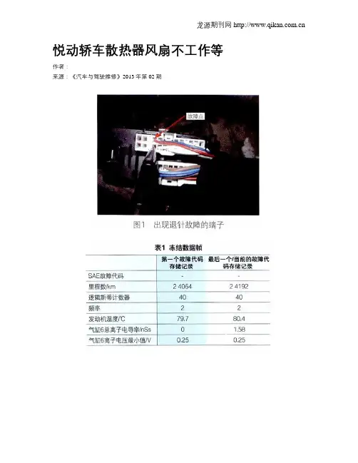 悦动轿车散热器风扇不工作等