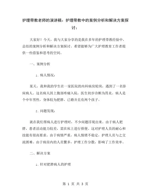 护理带教老师的演讲稿：护理带教中的案例分析和解决方案探讨