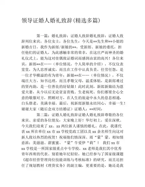 领导证婚人婚礼致辞(精选多篇)