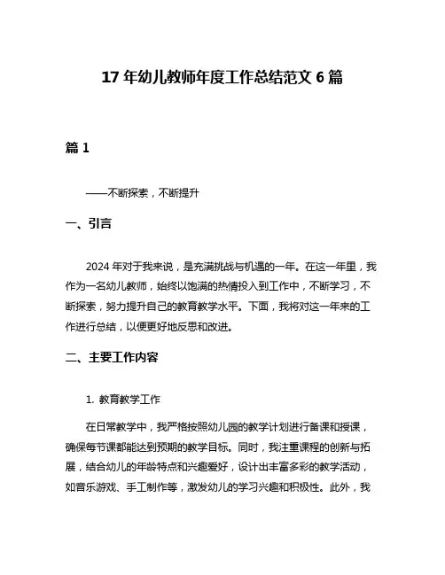 17年幼儿教师年度工作总结范文6篇