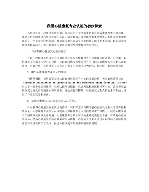 我国心脏康复专业认证的初步探索