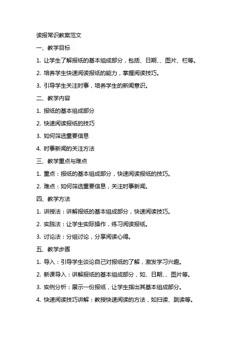 读报常识教案范文
