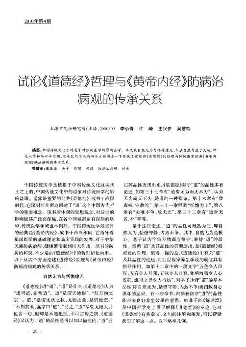 试论《道德经》哲理与《黄帝内经》防病治病观的传承关系