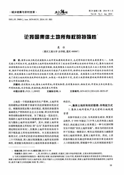 论我国集体土地所有权的特殊性