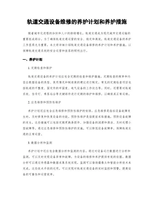 轨道交通设备维修的养护计划和养护措施