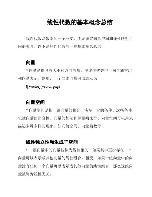 线性代数的基本概念总结