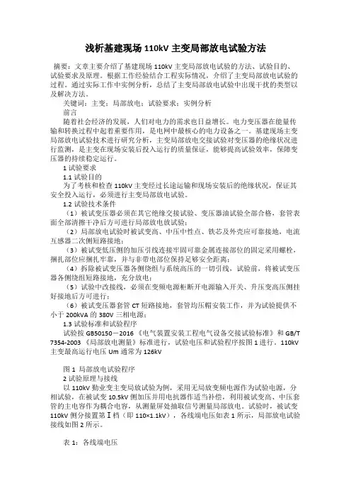 浅析基建现场110kV主变局部放电试验方法