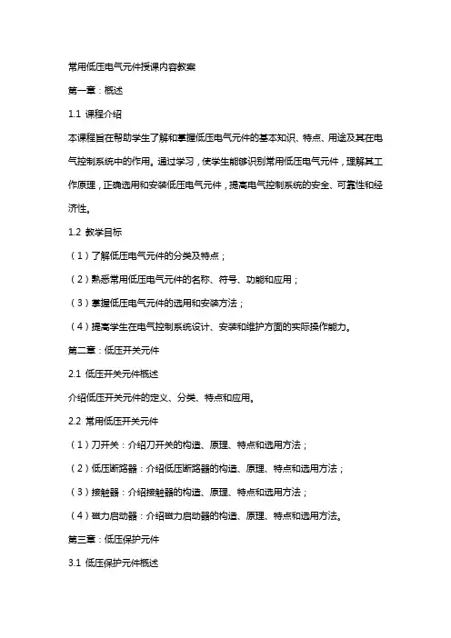 常用低压电气元件授课内容教案