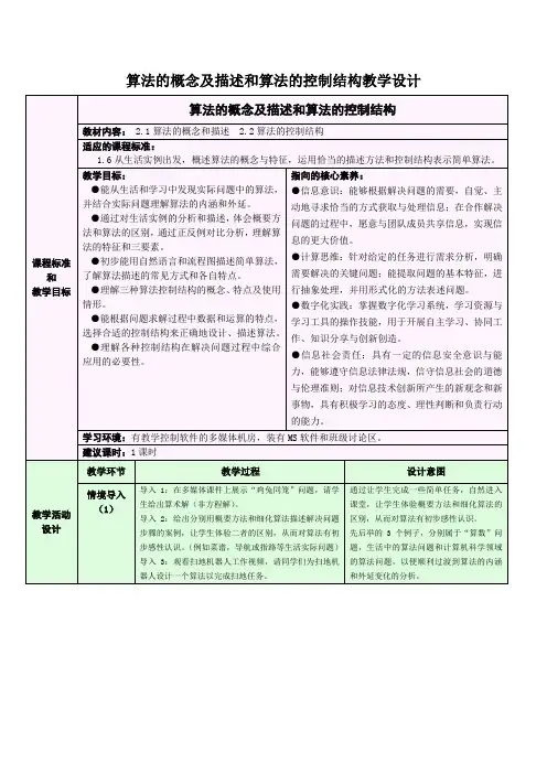 1算法的概念及描述和算法的控制结构教学设计