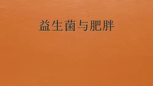 益生菌与肥胖ppt课件
