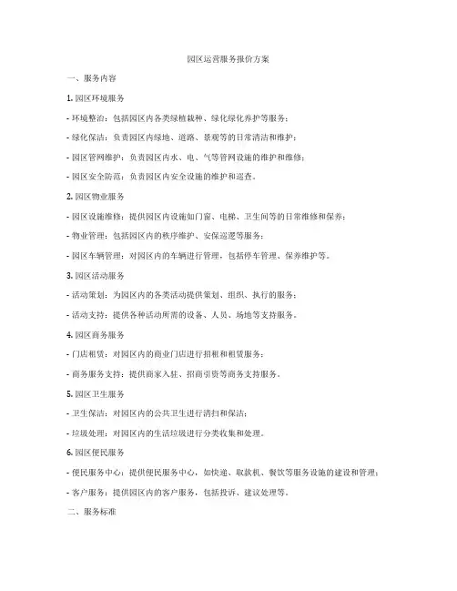 园区运营服务报价方案