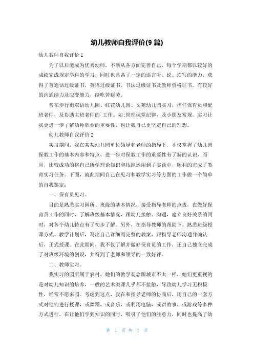 幼儿教师自我评价(9篇)