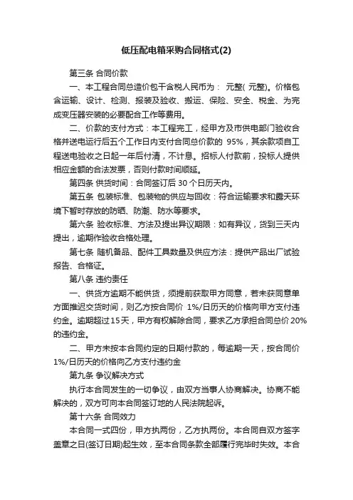低压配电箱采购合同格式（2）