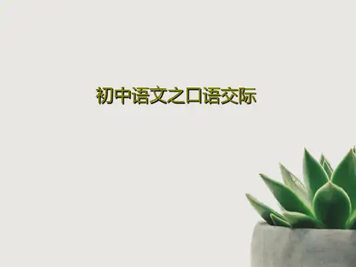 初中语文之口语交际PPT共38页