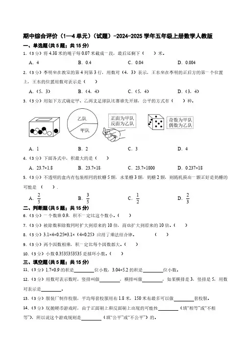 期中综合评价(1—4单元)(试题)(含答案)-2024-2025学年五年级上册数学人教版