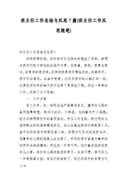 班主任工作总结与反思7篇(班主任工作反思随笔)