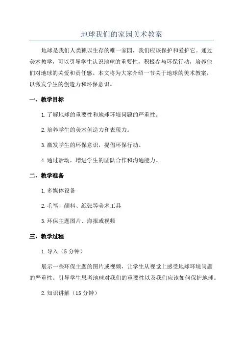 地球我们的家园美术教案