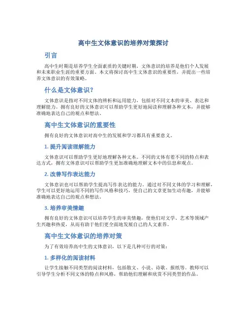 高中生文体意识的培养对策探讨