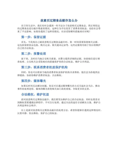故意买过期食品敲诈怎么办