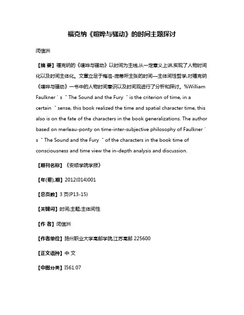 福克纳《喧哗与骚动》的时间主题探讨