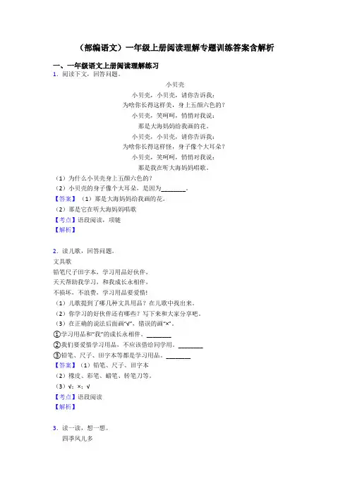 一年级(部编语文)一年级上册阅读理解专题训练答案含解析