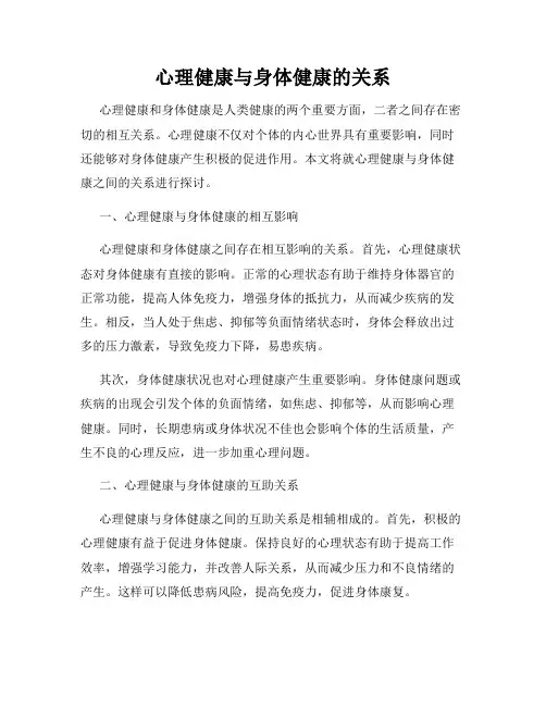 心理健康与身体健康的关系