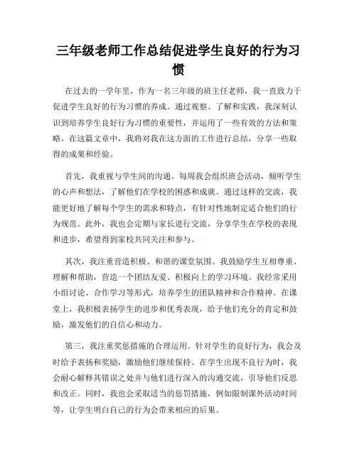 三年级老师工作总结促进学生良好的行为习惯