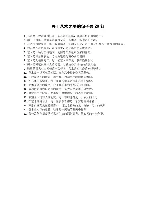 关于艺术之美的句子