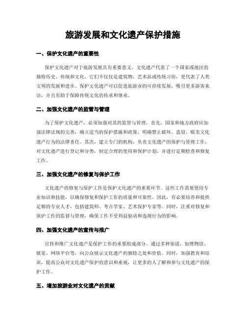 旅游发展和文化遗产保护措施