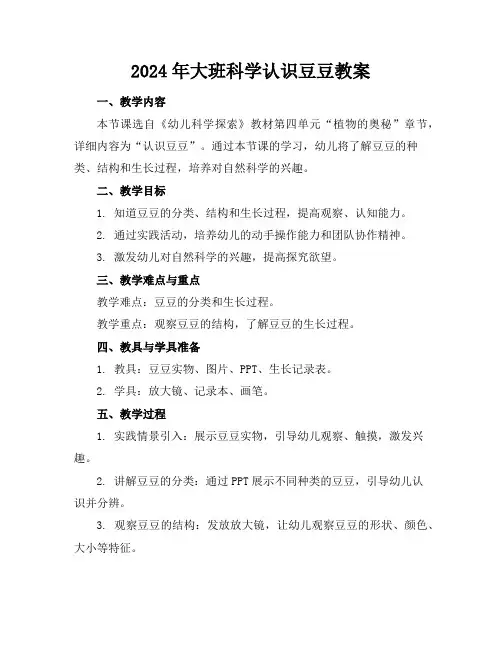 2024年大班科学认识豆豆教案