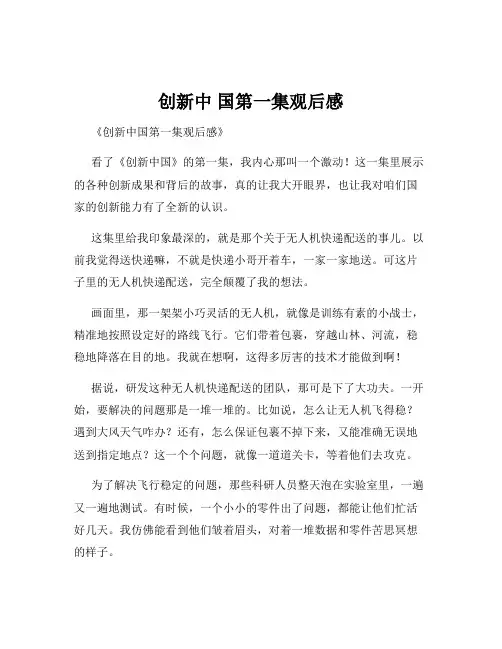 创新中 国第一集观后感