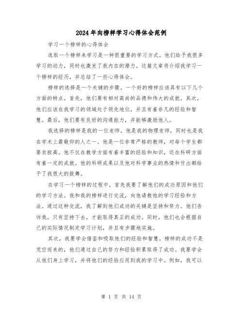 2024年向榜样学习心得体会范例(3篇)
