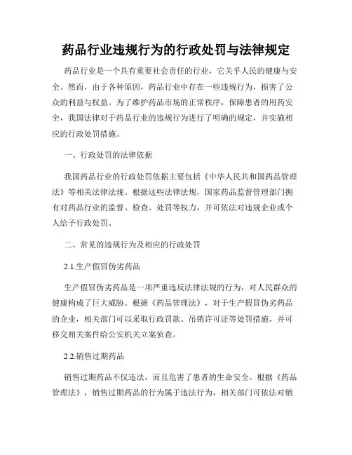 药品行业违规行为的行政处罚与法律规定