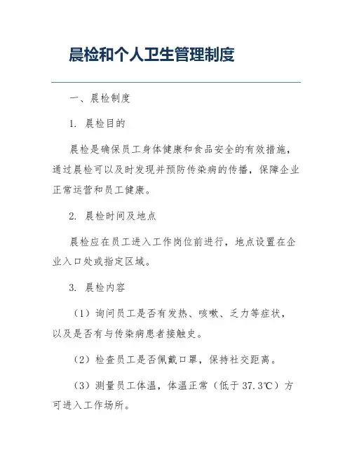 晨检和个人卫生管理制度