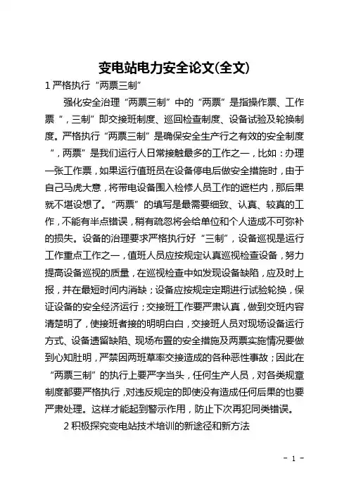 变电站电力安全论文(全文)