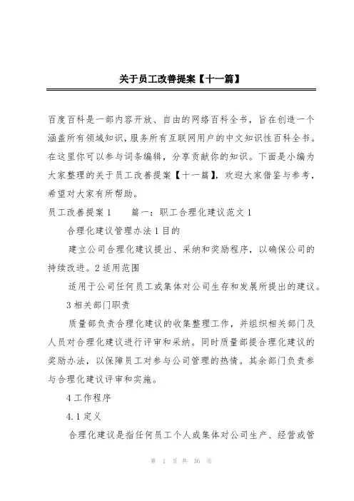 关于员工改善提案【十一篇】