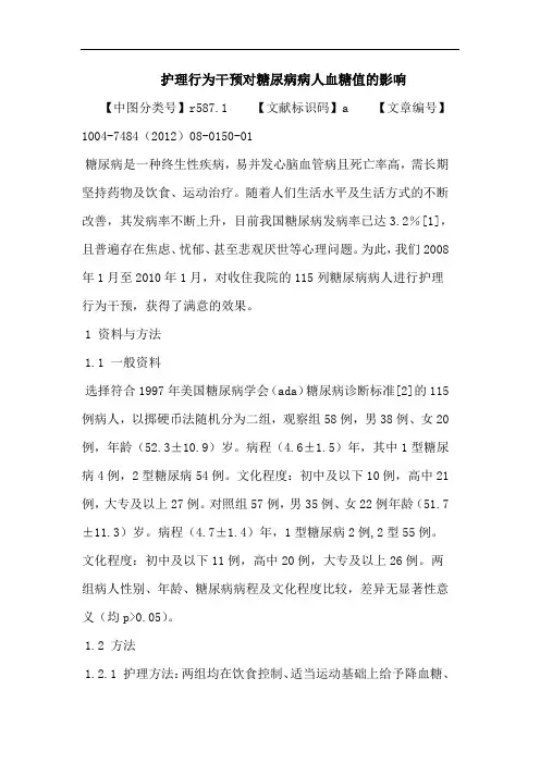 护理行为干预对糖尿病病人血糖值的影响论文