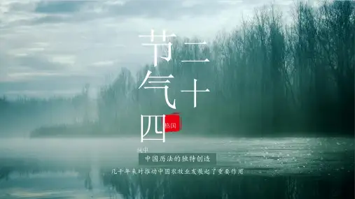 1二十四节气-节日ppt模板节日习俗民俗简介介绍主题班会课件