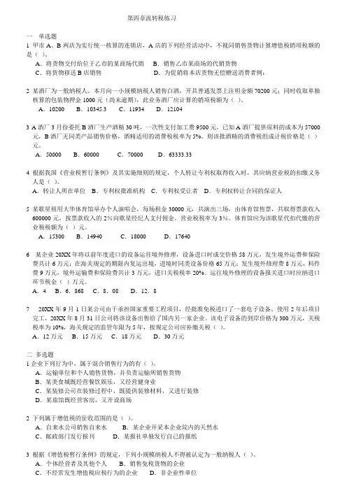税务-第四章流转税练习 精品
