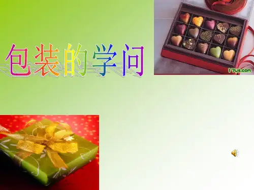 包装的学问 课件