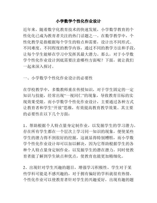 小学数学个性化作业设计